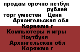 продам срочно нетбук samsung NP-N102 5000рублей.торг уместен › Цена ­ 5 000 - Архангельская обл., Коряжма г. Компьютеры и игры » Ноутбуки   . Архангельская обл.,Коряжма г.